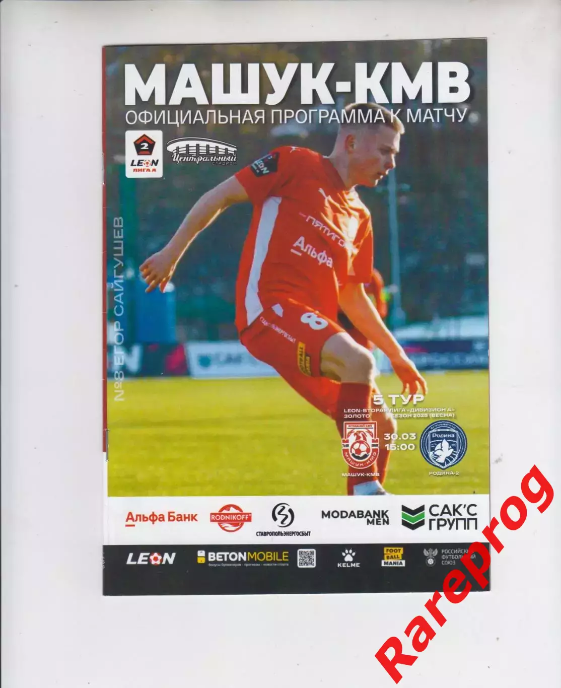 Машук-КМВ Пятигорск - Родина - 2 Москва 2025