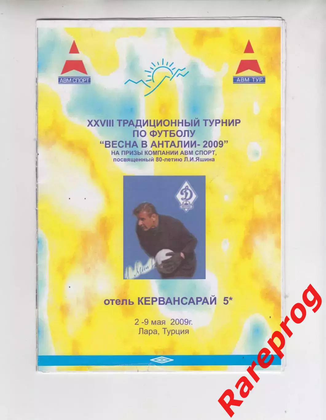 турнир Л. Яшина Турция 2009 - Москва СПб Ростов Севастополь Екатеринбург