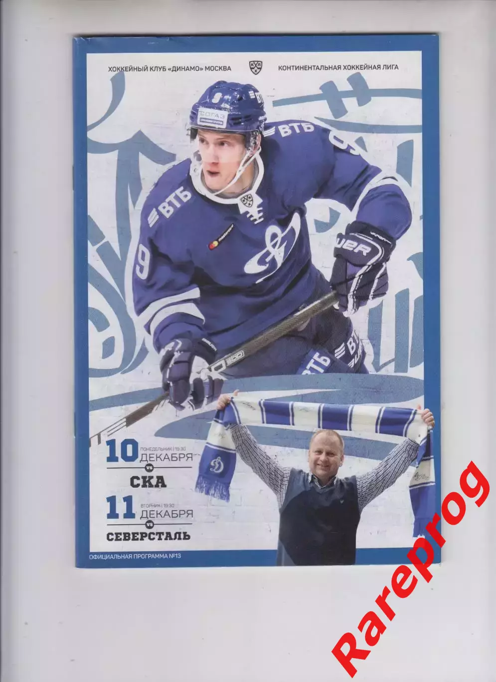 Динамо Москва - СКА / Северсталь 10-11.12 2018 постер Кагарлицкий