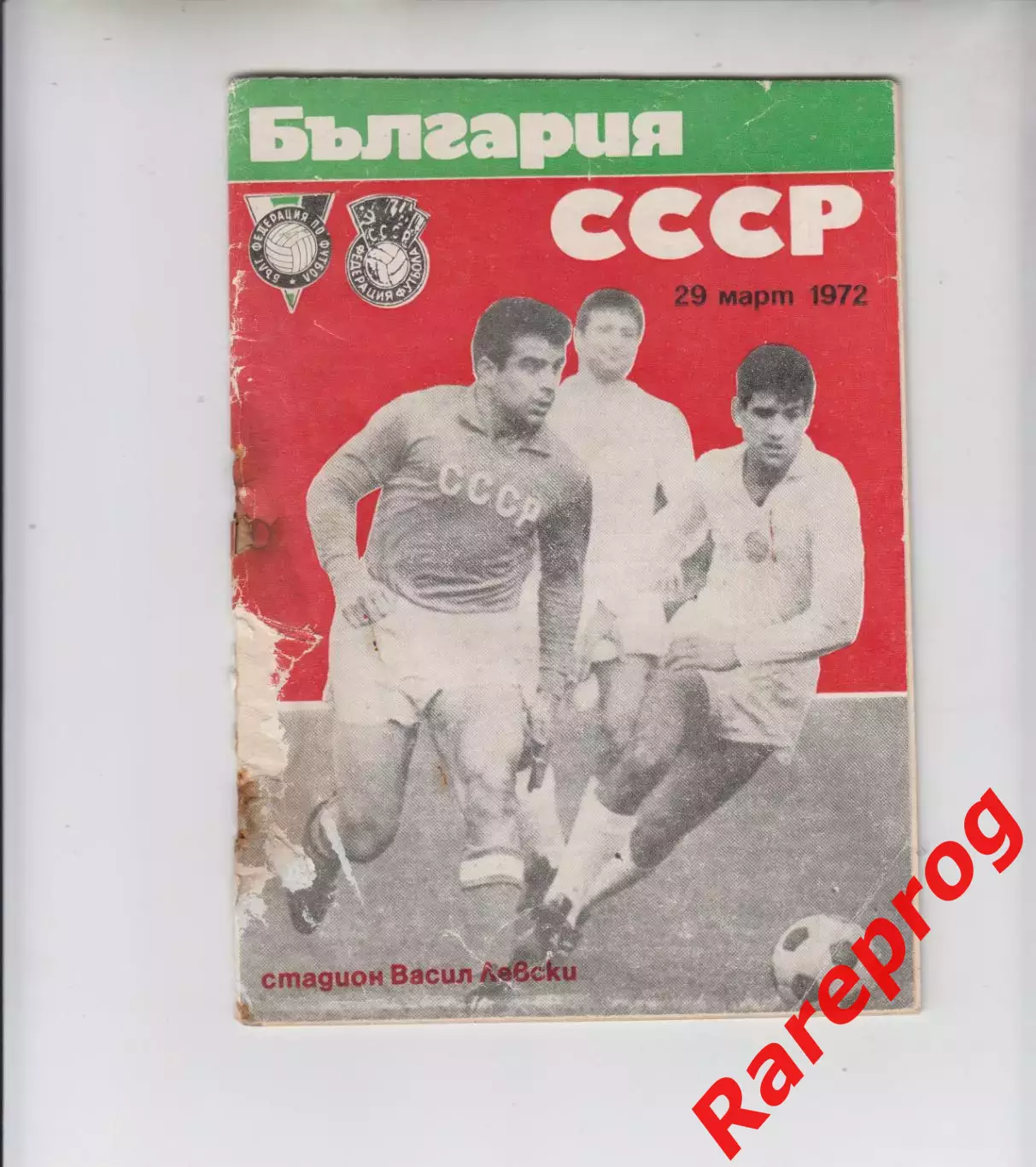 Болгария - СССР 1972
