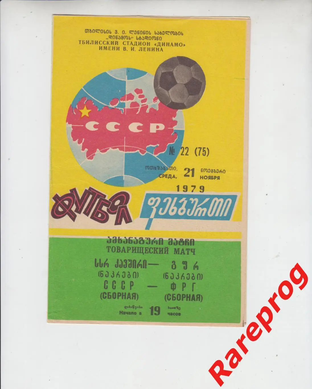 СССР - ФРГ / Германия 1979