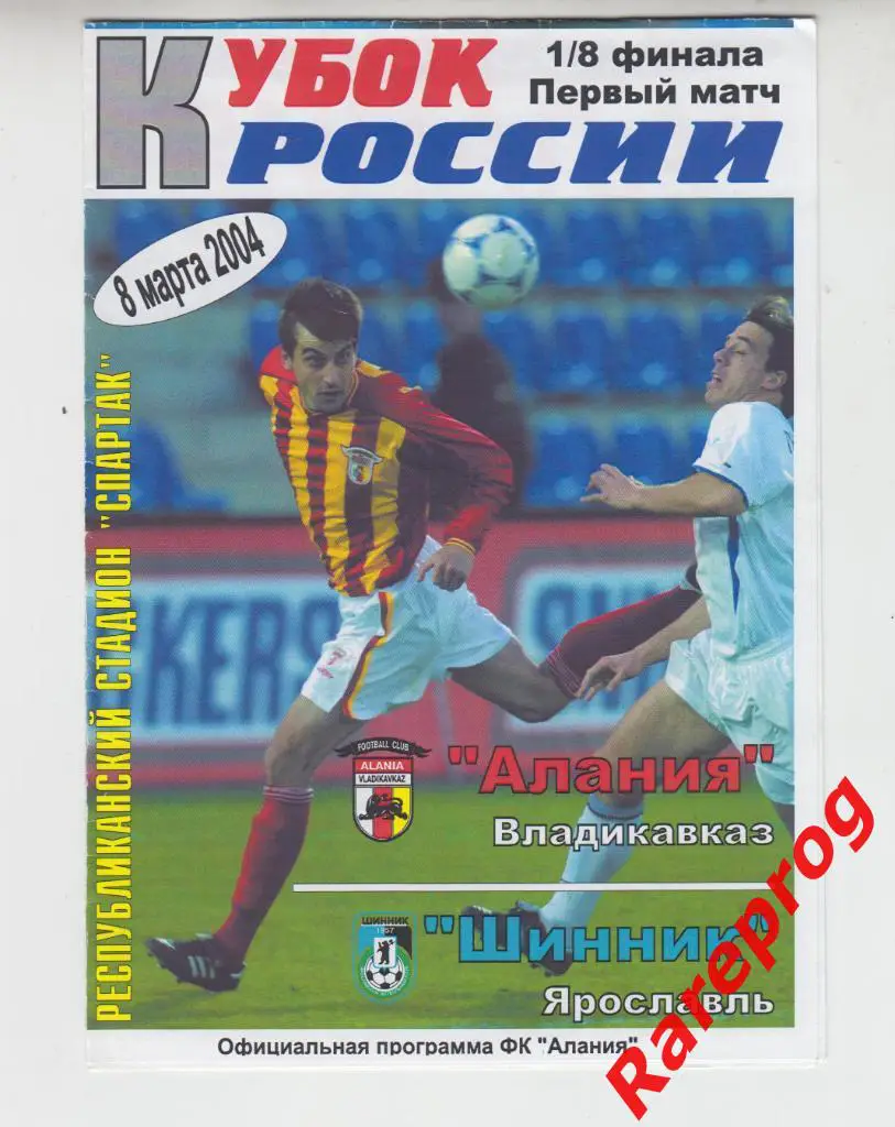 Алания Владикавказ - Шинник Ярославль 2004 кубок Россия