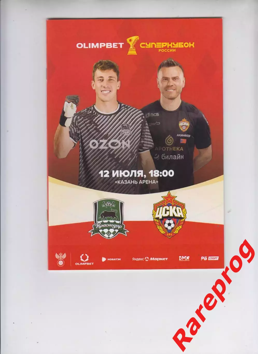 Краснодар - ЦСКА Москва -- 2025 финал супер кубок России
