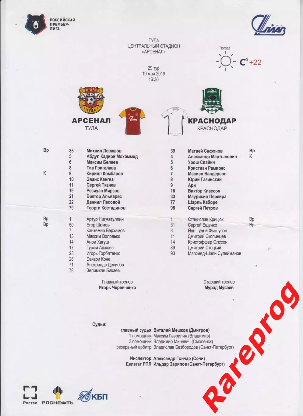 протокол - Арсенал Тула - Краснодар 2019