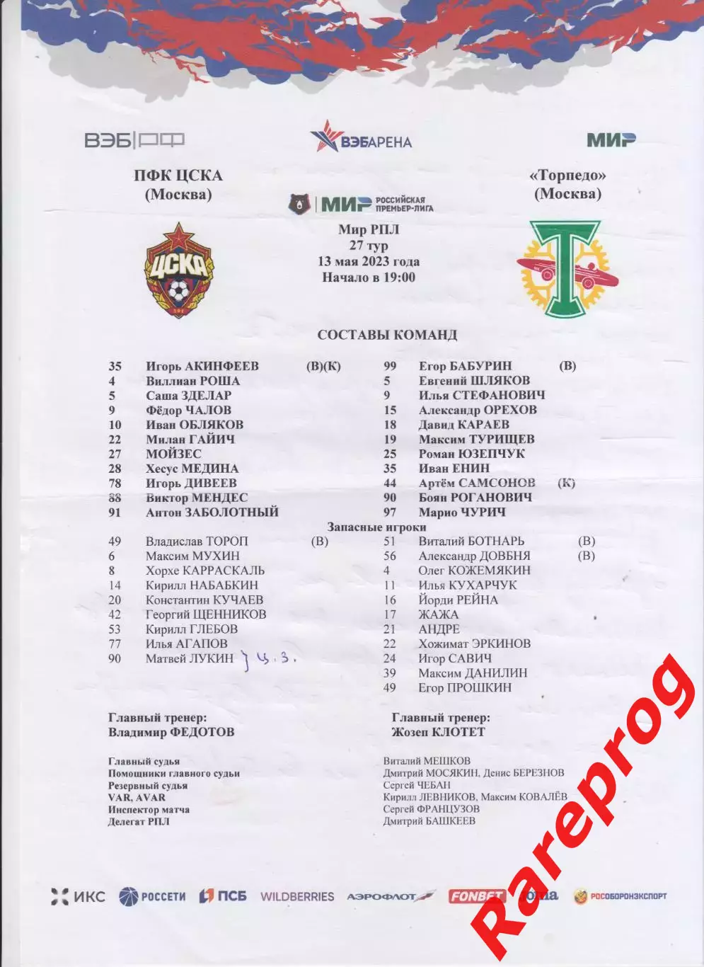 протокол - ЦСКА - Москва - Торпедо 2023