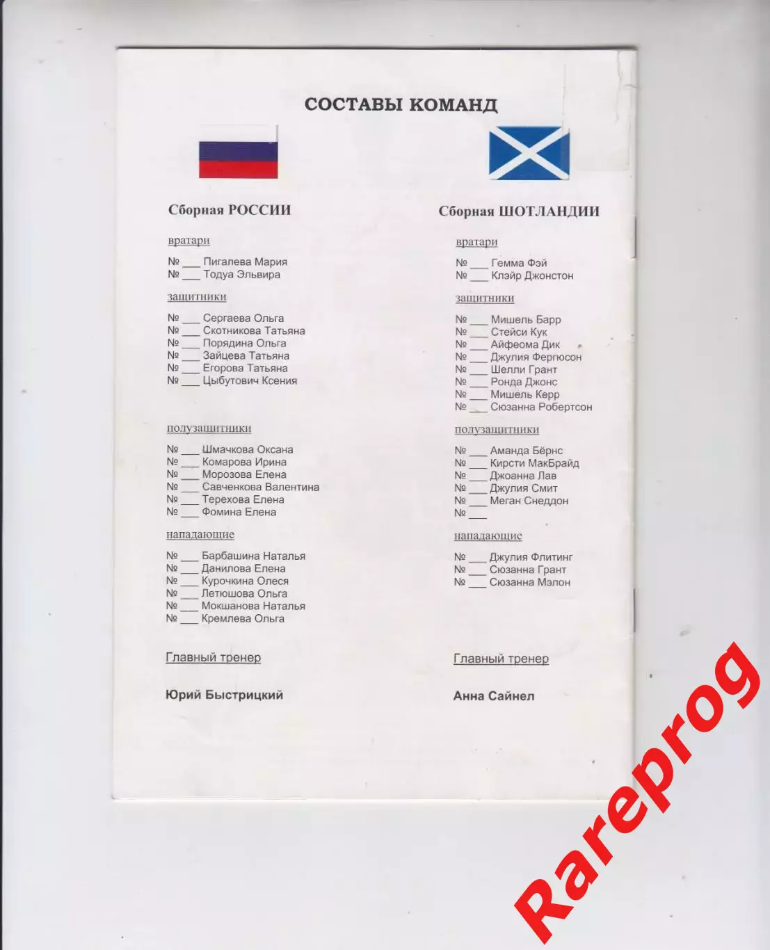 Россия - Шотландия 2005 женщины 1