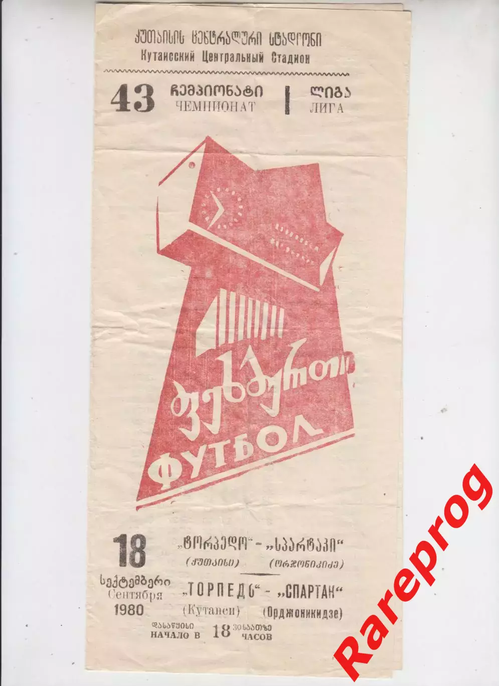 Торпедо Кутаиси - Спартак Орджоникидзе - 1980