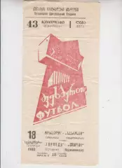 Торпедо Кутаиси - Спартак Орджоникидзе - 1980