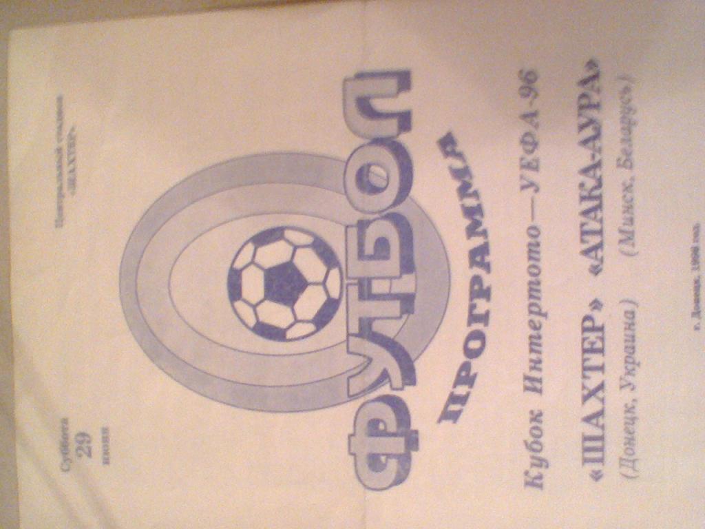 1996 ГОД ШАХТЕР ДОНЕЦК УКРАИНА--АТАКА-АУРА МИНСК--КУБОК ИНТЕРТОТО