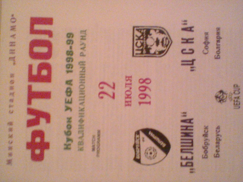 1998 ГОД БЕЛШИНА БОБРУЙСК БЕЛАРУСЬ--ЦСКА СОФИЯ БОЛГАРИЯ