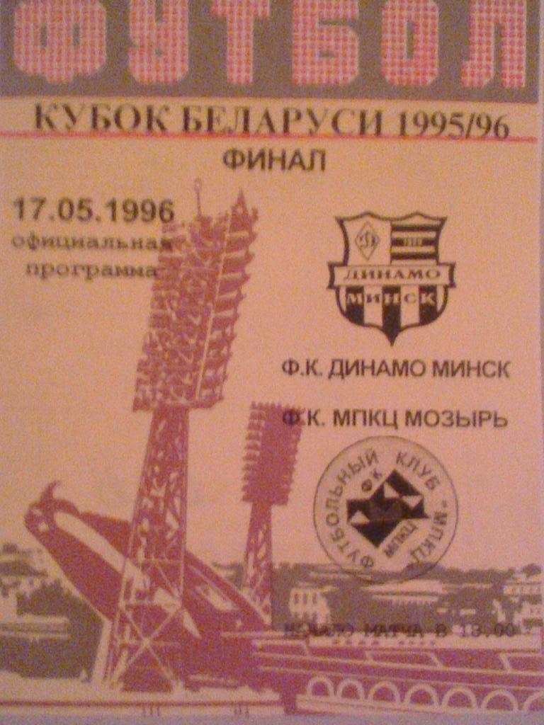17.05.1996--ДИНАМО МИНСК--МПКЦ МОЗЫРЬ--ФИНАЛ КУБКА