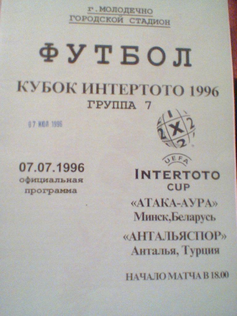 07.07.1996--АТАКА-АУРА МИНСК БЕЛАРУСЬ--АНТАЛЬЯСПОР ТУРЦИЯ