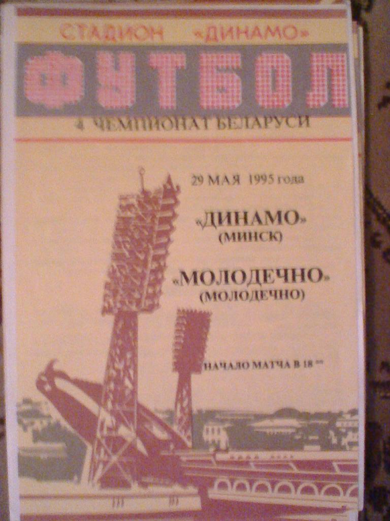 29.05.1995--ДИНАМО МИНСК--МОЛОДЕЧНО-тираж 30 шт.-очень редкая