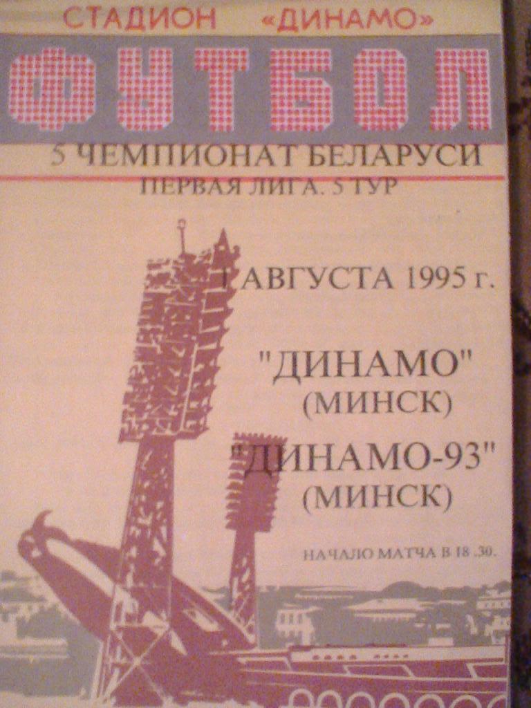 01.08.1995 ГОД ДИНАМО МИНСК--ДИНАМО-93 МИНСК