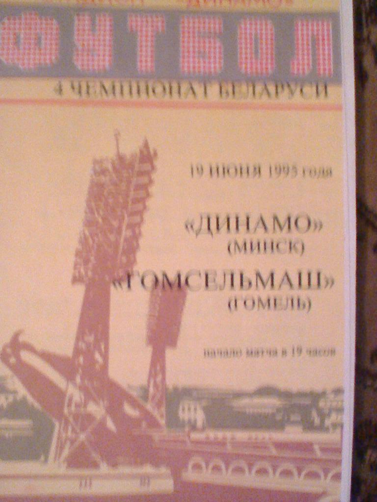 19.06.1995--ДИНАМО МИНСК--ГОМСЕЛЬМАШ ГОМЕЛЬ-тираж 30 штук-очень редкая