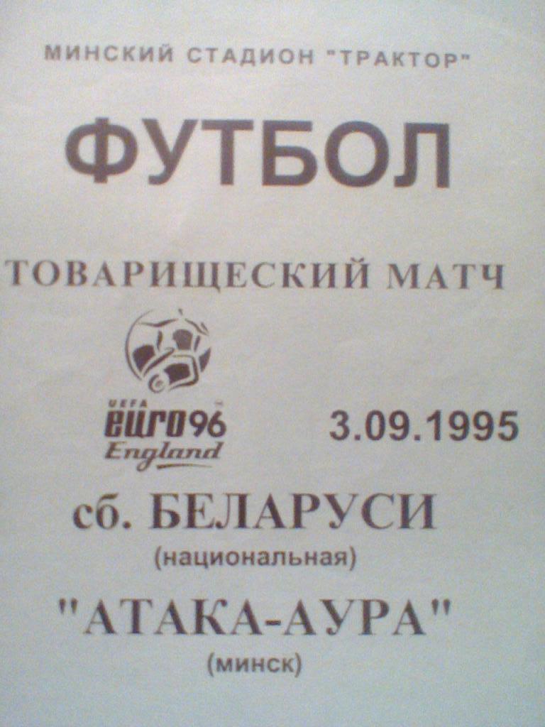 03.09.1995--БЕЛАРУСЬ-НАЦ.--АТАКА-АУРА МИНСК-тираж 50 штук-редкая