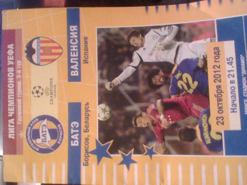 2012 ГОД БАТЭ БОРИСОВ БЕЛАРУСЬ--ВАЛЕНСИЯ ИСПАНИЯ