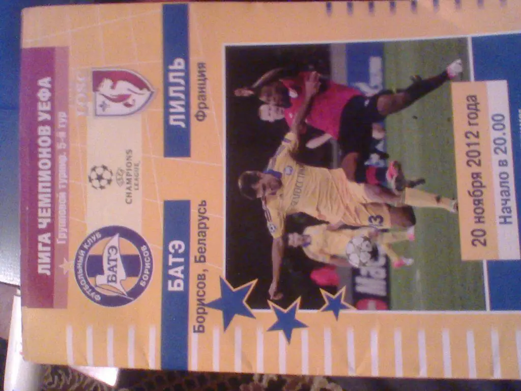2012 ГОД БАТЭ БОРИСОВ БЕЛАРУСЬ--ЛИЛЛЬ ФРАНЦИЯ