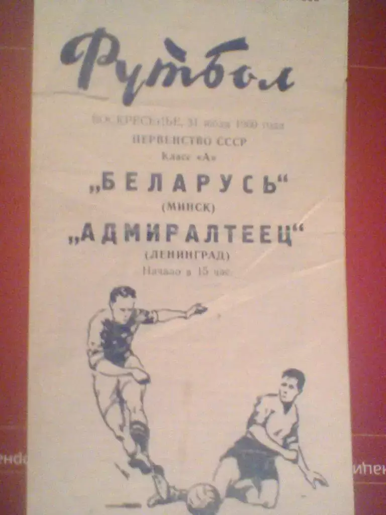 1960 ГОД АДМИРАЛТЕЕЦ ЛЕНИНГРАД--БЕЛАРУСЬ МИНСК