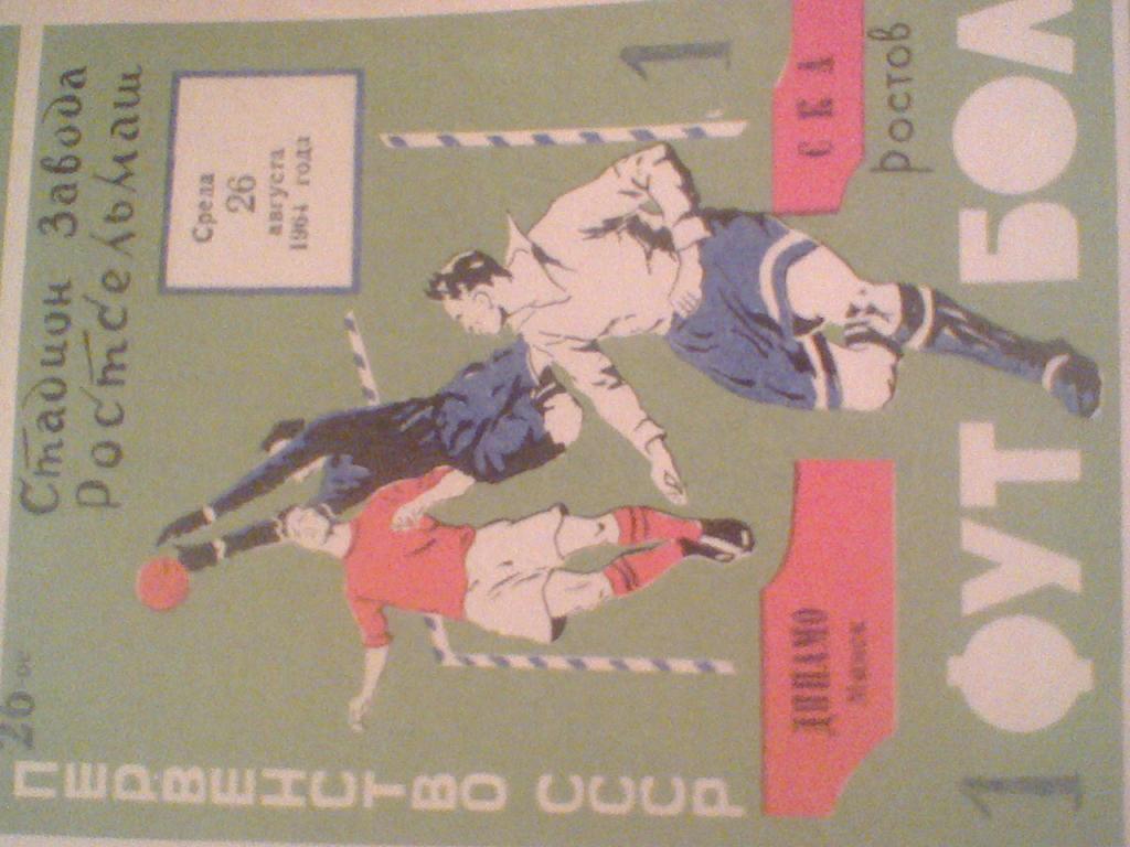 1964 ГОД СКА РОСТОВ НА ДОНУ--ДИНАМО МИНСК