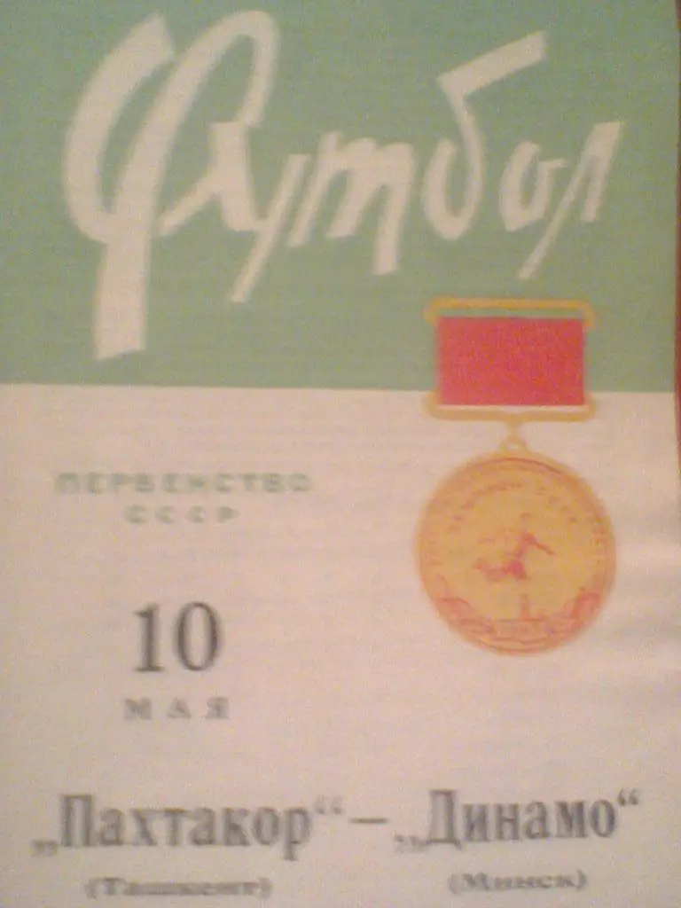 10.05.1965--ДИНАМО МИНСК--ПАХТАКОР ТАШКЕНТ