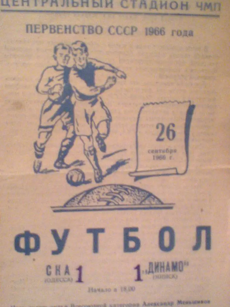 26.09.1966--СКА ОДЕССА--ДИНАМО МИНСК