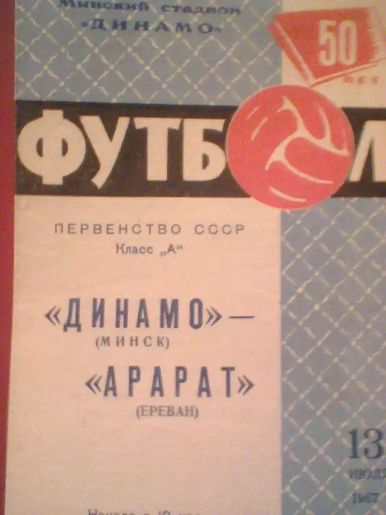 1967 ГОД ДИНАМО МИНСК--АРАРАТ ЕРЕВАН