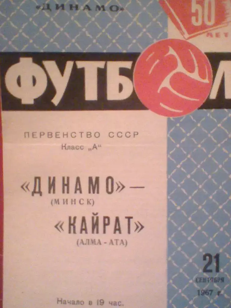 1967 ГОД ДИНАМО МИНСК--КАЙРАТ АЛМА-АТА