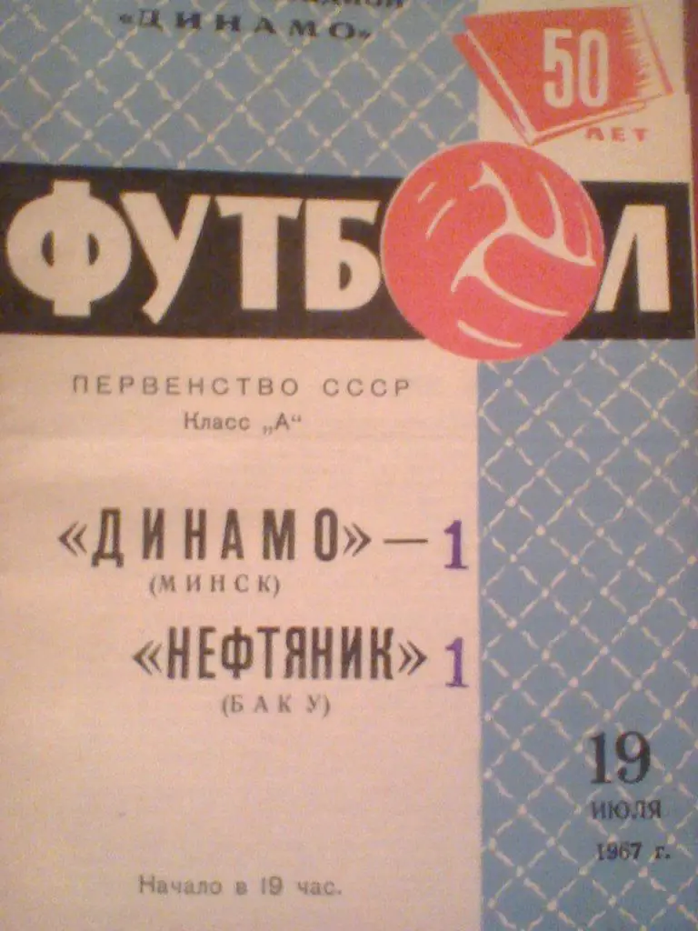 19.07.1967--ДИНАМО МИНСК--НЕФТЯНИК БАКУ