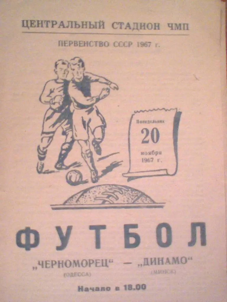 20.11.1967--ЧЕРНОМОРЕЦ ОДЕССА--ДИНАМО МИНСК