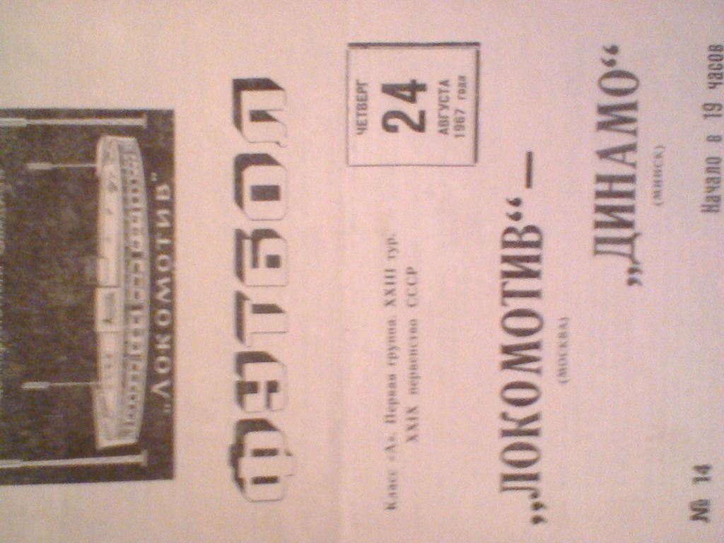 1967 ГОД ЛОКОМОТИВ МОСКВА--ДИНАМО МИНСК