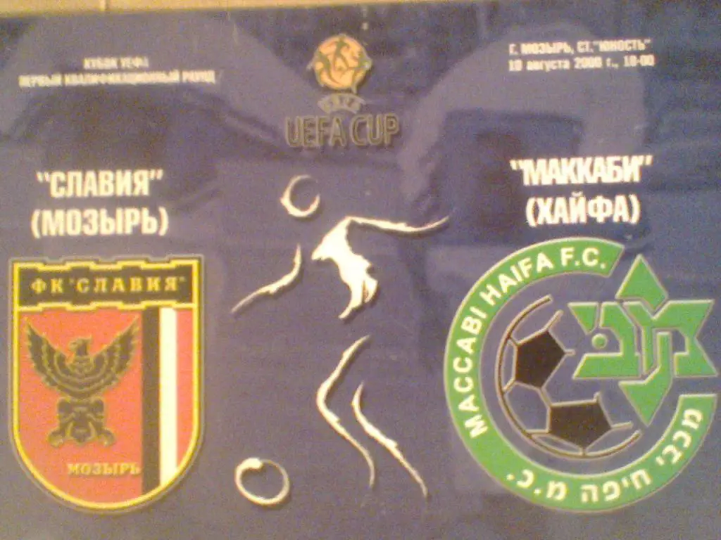 2000 ГОД СЛАВИЯ МОЗЫРЬ БЕЛАРУСЬ--МАККАБИ ХАЙФА ИЗРАИЛЬ