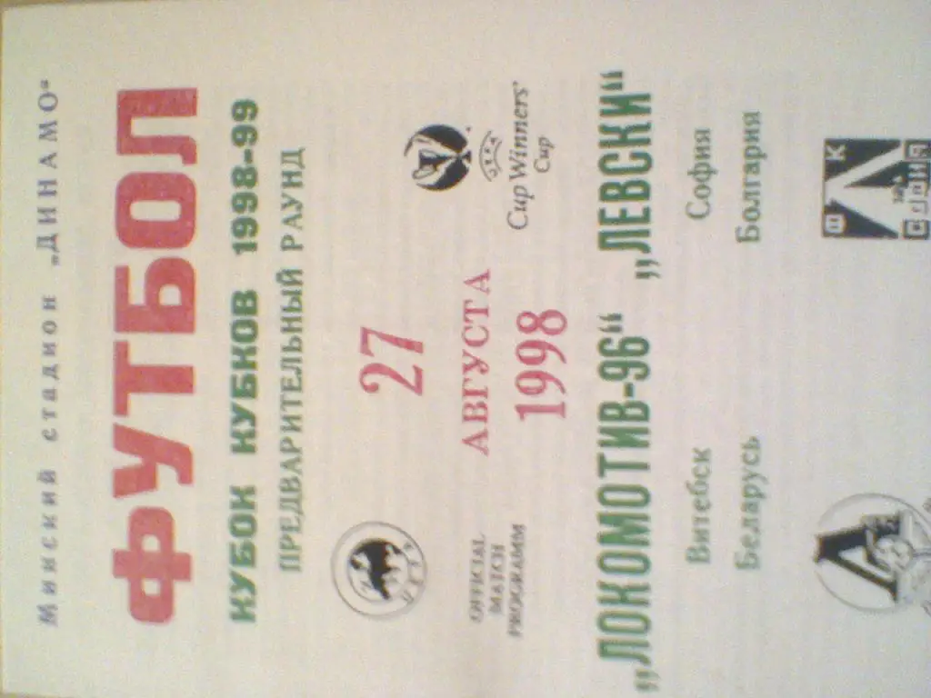 1998 ГОД ЛОКОМОТИВ 96 ВИТЕБСК БЕЛАРУСЬ---ЛЕВСКИ БОЛГАРИЯ