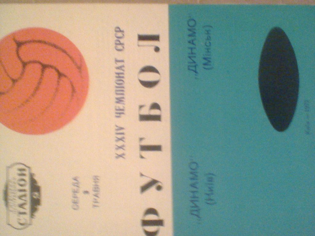 1972 ГОД ДИНАМО КИЕВ--ДИНАМО МИНСК