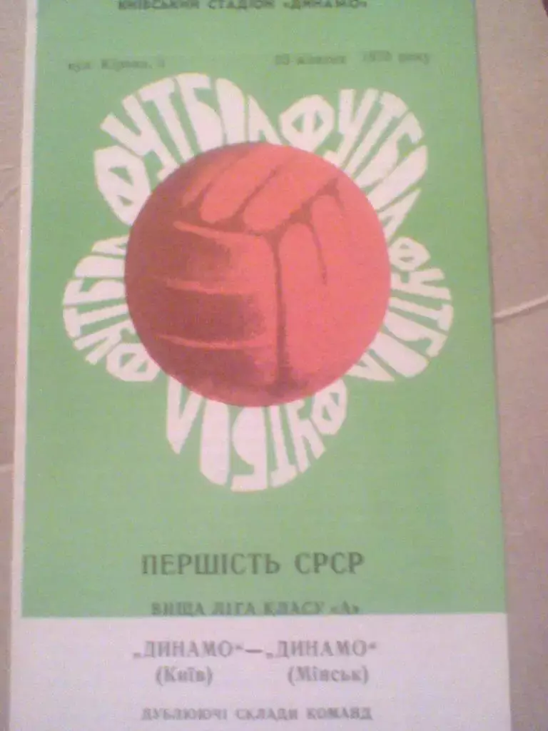 1970 ГОД ДИНАМО КИЕВ--ДИНАМО МИНСК-ДУБЛЕРЫ