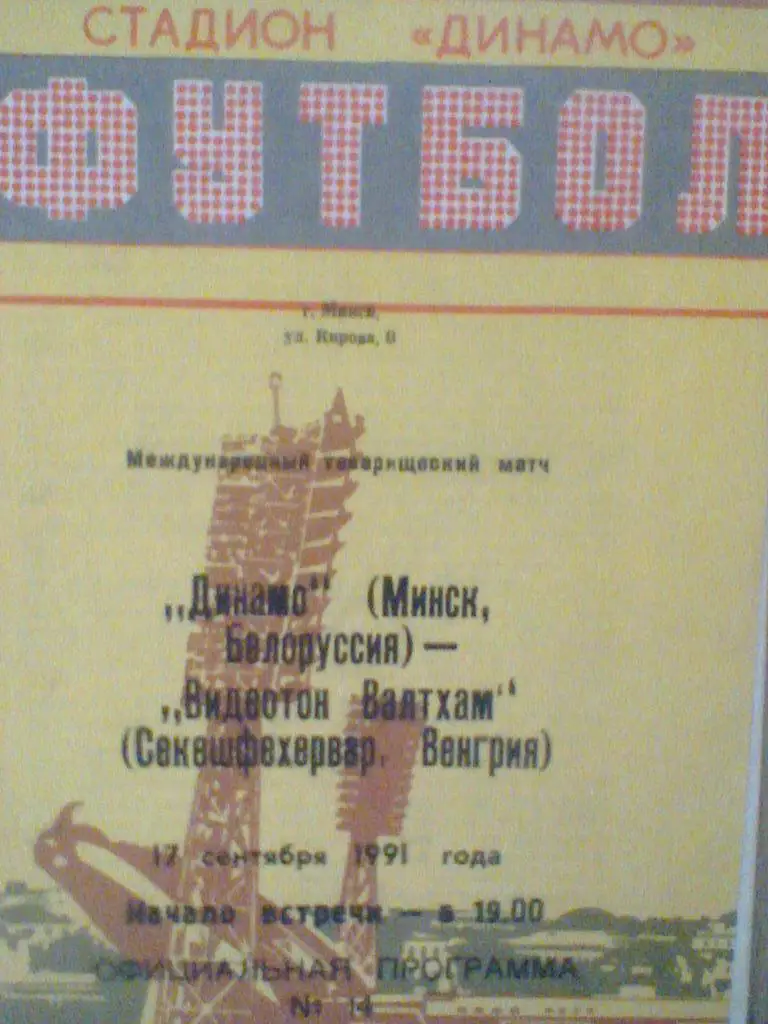 17.09.1991--ДИНАМО МИНСК БЕЛАРУСЬ--ВИДЕОТОН ВЕНГРИЯ--ТОВАР.МАТЧ