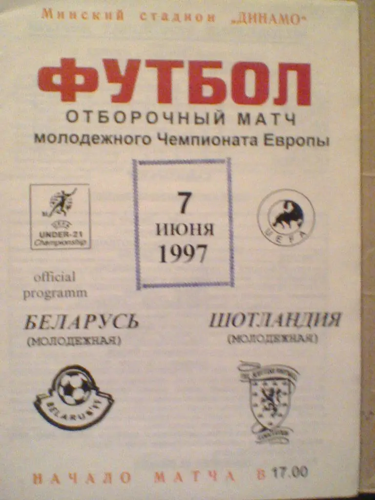 07.06.1997--БЕЛАРУСЬ-21--ШОТЛАНДИЯ-21-ОТ БОР.МАТЧ-ОФИЦИАЛЬНАЯ