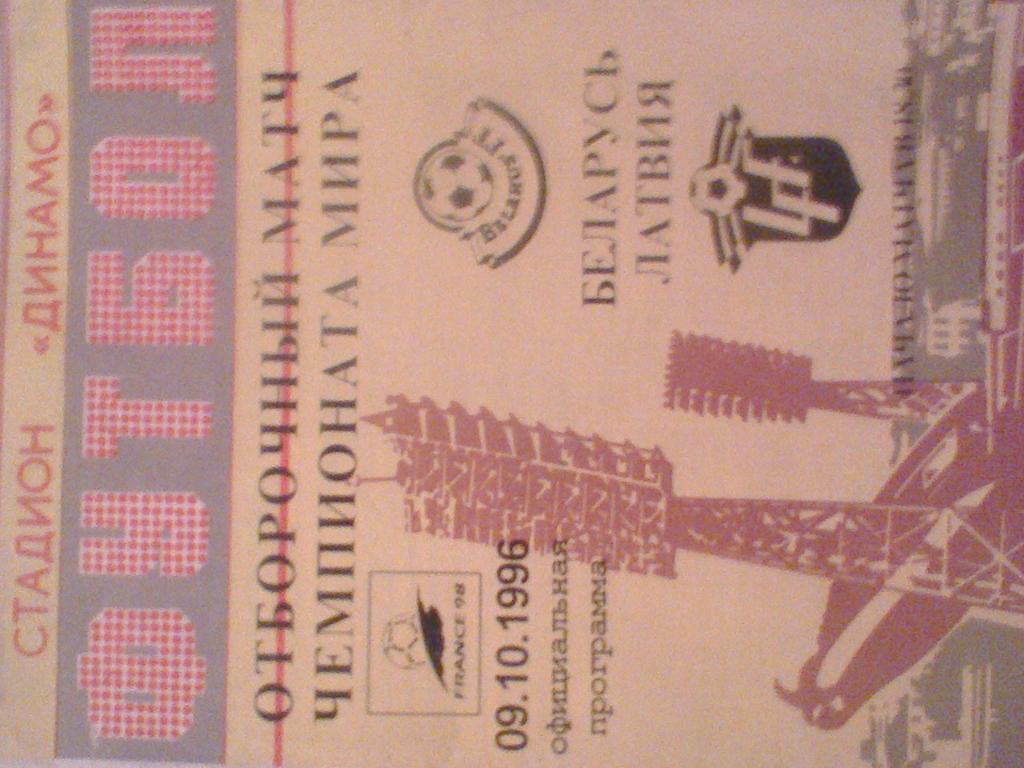 1996 ГОД- БЕЛАРУСЬ--ЛАТВИЯ ТИРАЖ 300 ШТУК--ОФИЦИАЛЬНАЯ