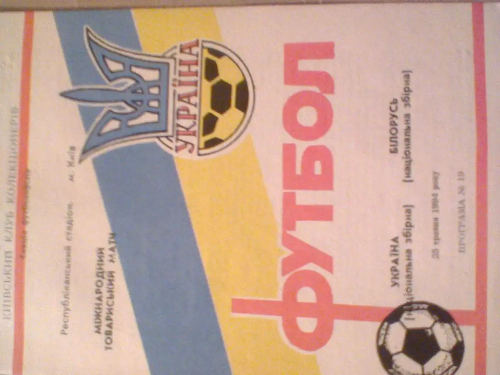 1994 ГОД УКРАИНА--БЕЛАРУСЬ-ТОВАР.МАТЧ -ТИРАЖ 300 ШТУК