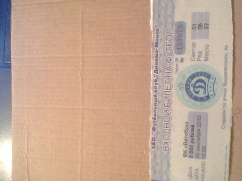 БИЛЕТ С МАТЧА ДИНАМО МИНСК--ФК ВИТЕБСК-2010