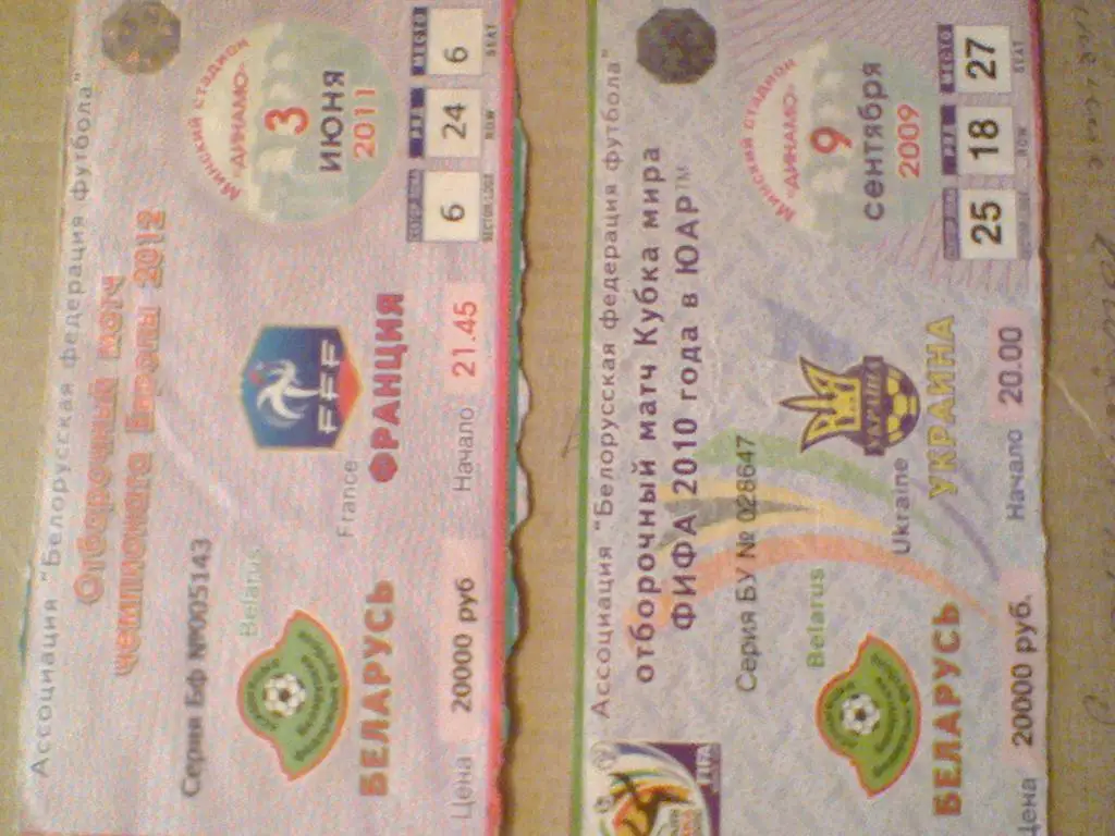 БИЛЕТЫ С МАТЧЕЙ БЕЛАРУСЬ--ФРАНЦИЯ-2011 И БЕЛАРУСЬ--УКРАИНА-2009