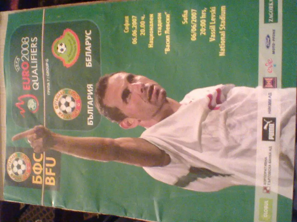 2007 год БОЛГАРИЯ--БЕЛАРУСЬ--ОТБОР.МА ТЧ