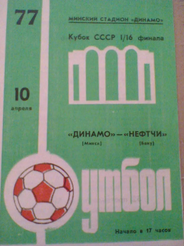 10.04.1977--ДИНАМО МИНСК--НЕФТЧИ БАКУ--КУБОК СССР 1/16 ФИНАЛА