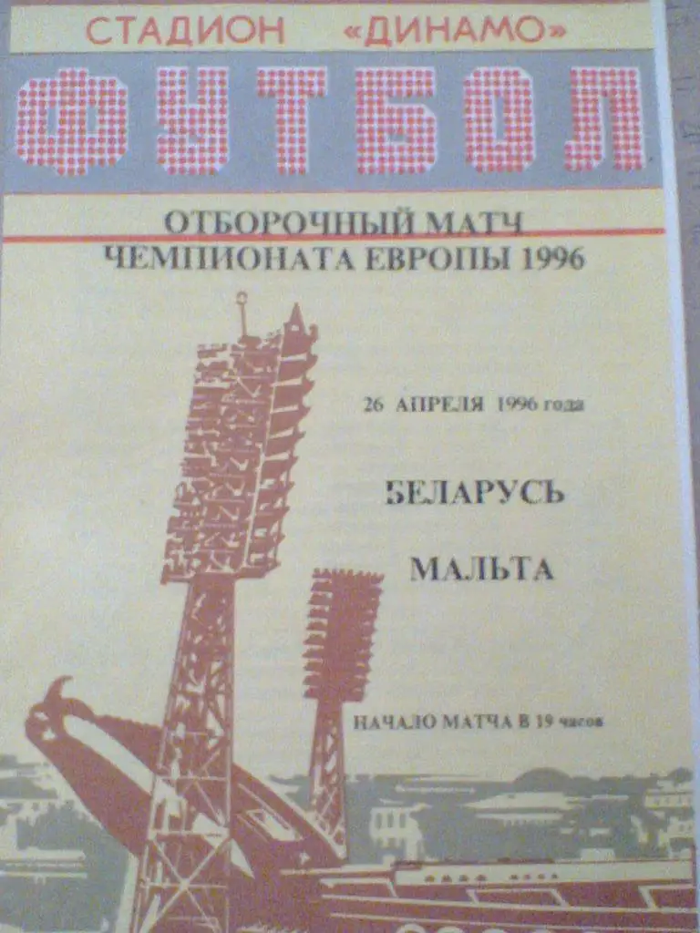 26.04.1996--сб.БЕЛАРУСЬ--сМА ЛЬТА-ОТБ.МАТЧ-ТИРАЖ 100 ШТУК--ОЧЕНЬ РЕДКАЯ ПРОГРАММ