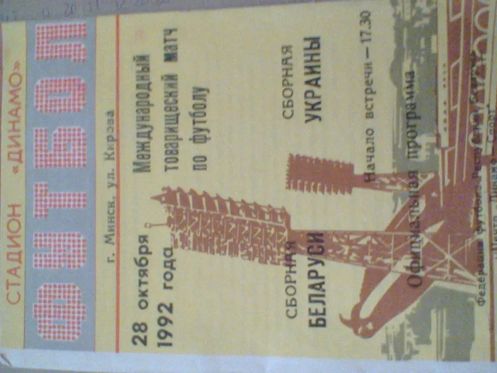 1992 ГОД БЕЛАРУСЬ--УКРАИНА-ОФИЦИАЛЬНА Я