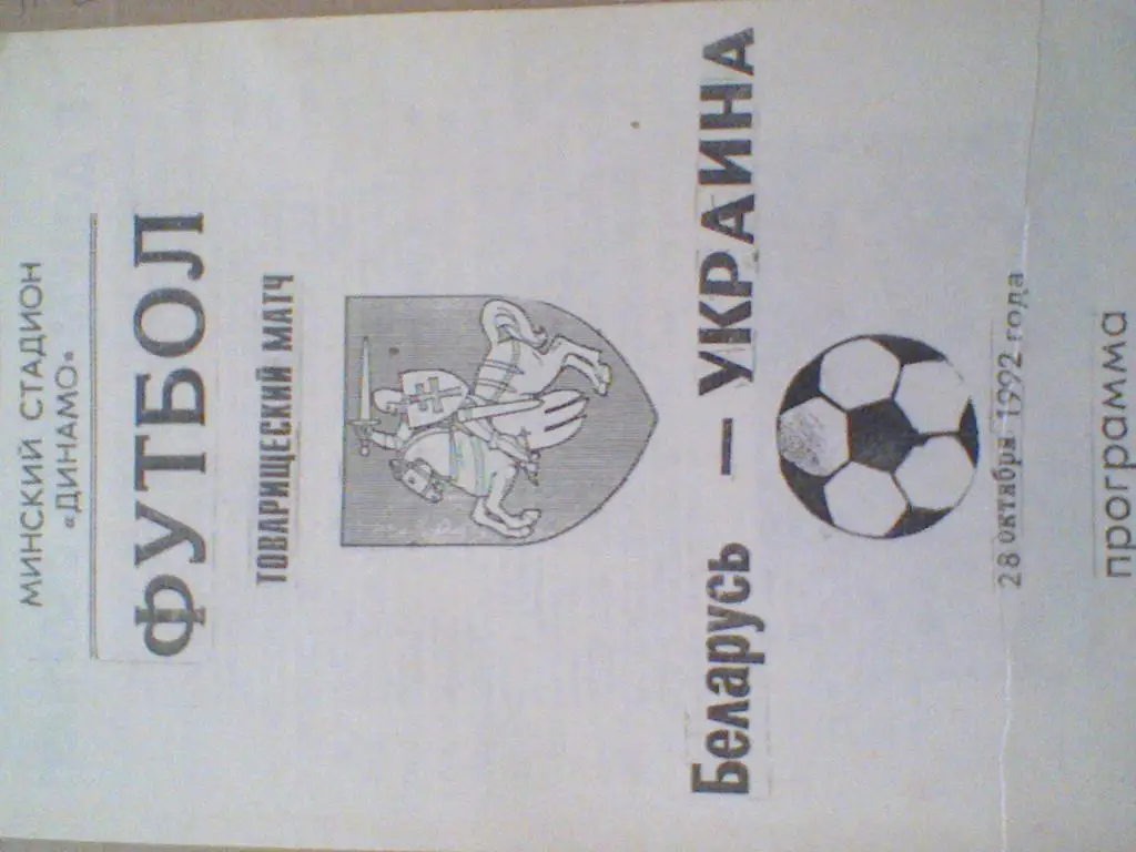 1992 ГОД БЕЛАРУСЬ--УКРАИНА-ТИРАЖ 50 ШТУК