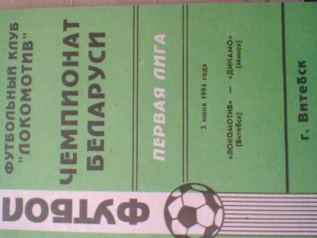 1994 ГОД ЛОКОМОТИВ ВИТЕБСК--ДИНАМО МИНСК-ТИРАЖ 150 ШТУК