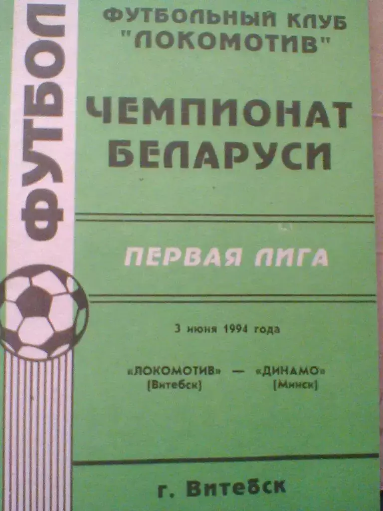 1994 ГОД ЛОКОМОТИВ ВИТЕБСК--ДИНАМО МИНСК-ТИРАЖ 150 ШТУК