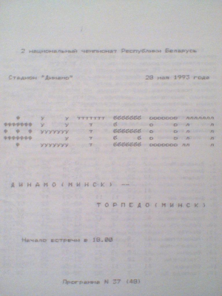 28.05.1993--ДИНАМО МИНСК--ТОРПЕДО МИНСК-ТИРАЖ 100