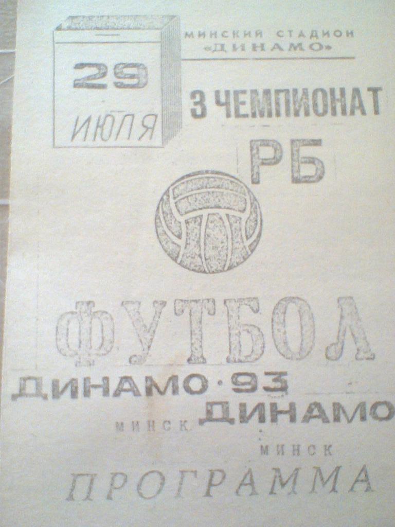 29.07.1993--ДИНАМО-93 МИНСК--ДИНАМО МИНСК-ТИРАЖ 100 ШТУК